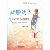 正版新书]减脂达人于富荣 主编9787509606292