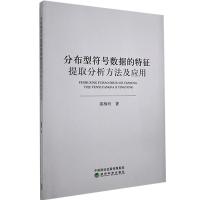 正版新书]分布型符号数据的特征提取分析方法及应用陈梅玲978752