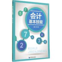 正版新书]会计基本技能梁萍9787509632901