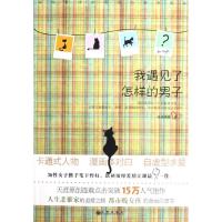 正版新书]我遇见了怎样的男子洛克晓能9787510816314