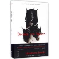 正版新书]无境之兽(美)乌佐丁玛·伊维拉(Uzodinma Iweala) 著;吴