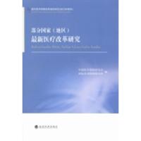正版新书]部分国家(地区)最新医疗保障改革研究中国医疗保险研究