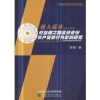 正版新书]收入质量对丝绸之路沿线省份农户贷款行为影响研究邓锴