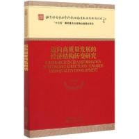 正版新书]迈向高质量发展的经济结构转变研究郭熙保等9787521810