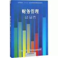 正版新书]财务管理王茁9787509649619