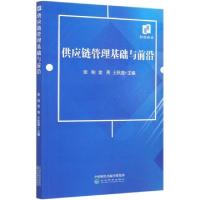 正版新书]供应链管理基础与前沿编者:张盼//金亮//王秋莲|责编: