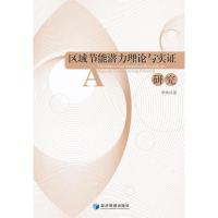 正版新书]区域节能潜力理论与实证研究李玮9787509618912