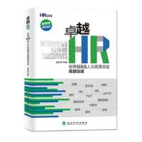 正版新书]卓越HR-世界500强人来资源总监高端访谈唐秋勇97875141