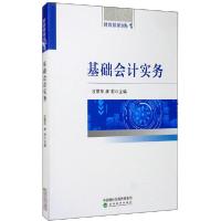 正版新书]基础会计实务吕翠萍9787521815801