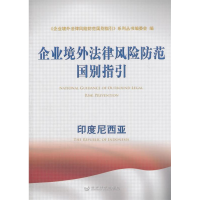 正版新书]印度尼西亚-企业境外法律风险防范国别指引本社9787514