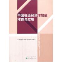 正版新书]中国省级贸易增加值核算与应用李善同,张红梅,何建武,