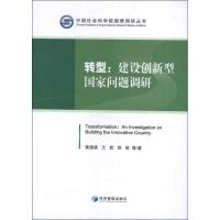 正版新书]转型:建设创新型国家问题调研黄速建9787509605707