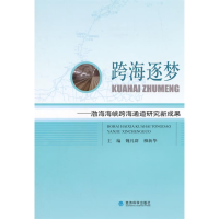 正版新书]跨海逐梦-渤海海峡跨海通道研究新成果魏礼群978751415