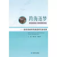 正版新书]跨海逐梦-渤海海峡跨海通道研究新成果魏礼群978751415