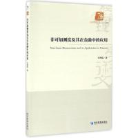 正版新书]非可加测度及其在金融中的应用王洪霞9787509643549