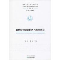 正版新书]政府监管研究进展与热点前沿和军9787521811384