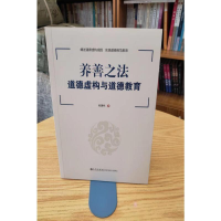 正版新书]养善之法: 道德虚构与道德教育赵国栋9787510889752
