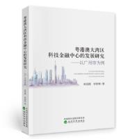 正版新书]粤港澳大湾区科技金融中心的发展研究:以广州市为例林