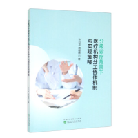 正版新书]分级诊疗背景下医疗机构分工协作机制与实现策略许兴龙