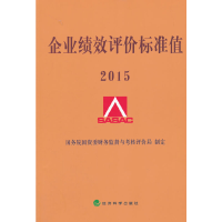 正版新书]企业绩效评价标准值(2015)国务院国资委财务监督与考核