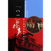 正版新书]八一的枪声(星火燎原全集普及本之1)袁也烈97875065597