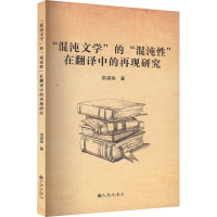 正版新书]"混沌文学"的"混沌性"在翻译中的再现研究洪溪珧 著978