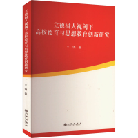 正版新书]立德树人视阈下高校德育与思想教育创新研究王瑀 著978