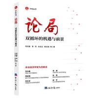 正版新书]全新正版 论局 双循环的机遇与前景刘元春,海闻,余永
