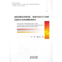 正版新书]国家战略经济规划区“垂直专业化引力指数”及模块化协