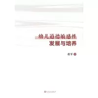 正版新书]幼儿道德敏感性发展与培养杜军9787522510675