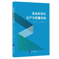 正版新书]食品标准化生产与质量控制刘志梅,韩笑,郑亚巍 著978