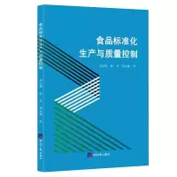 正版新书]食品标准化生产与质量控制刘志梅,韩笑,郑亚巍 著978