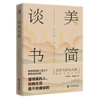 正版新书]朱光潜:谈美书简(教育部统编《语文》推荐阅读书目,