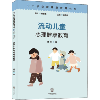 正版新书]流动儿童心理健康教育董妍9787513147842