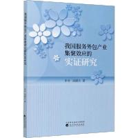 正版新书]我国服务外包产业集聚效应的实证研究申朴978752181758