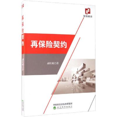 正版新书]再保险契约胡杜妮9787514154665