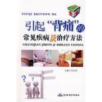 正版新书]引起“背痛”的常见疾病及治疗方法刘益善978780245257