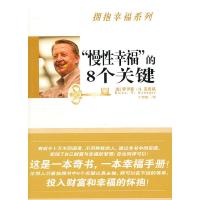 正版新书]慢性幸福的8个关键(美)克鲁格9787802572669