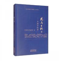 正版新书]龙马七秩——金融学院篇中央财经大学金融学院 编9787
