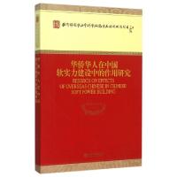 正版新书]华侨华人在中国软实力建设中的作用研究谢婷婷//骆克任