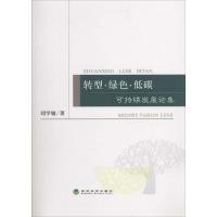 正版新书]转型·绿色·低碳:可持续发展论集刘学敏9787514139334