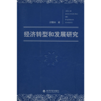 正版新书]经济转型和发展研究洪银兴 著9787505876927