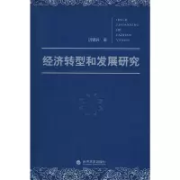正版新书]经济转型和发展研究洪银兴 著9787505876927