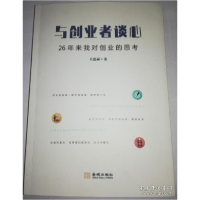 正版新书]与创业者谈心:26年来我对创业的思考王德禄97875155174