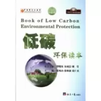 正版新书]低碳环保读本张仁庆9787802574069