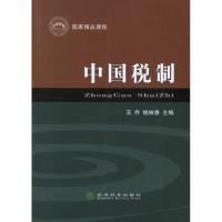 正版新书]中国税制王乔9787514114805