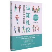正版新书]认知礼仪(成功经营你的社交圈)王美春著9787510888403