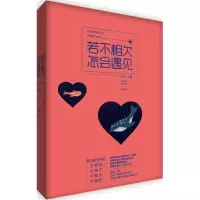 正版新书]若不相欠怎会遇见王王9787510837272