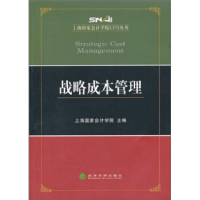 正版新书]战略成本管理本社9787514108361