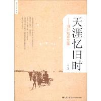 正版新书]世界华人文库第三辑:天涯忆旧时----海外知青文集凡草